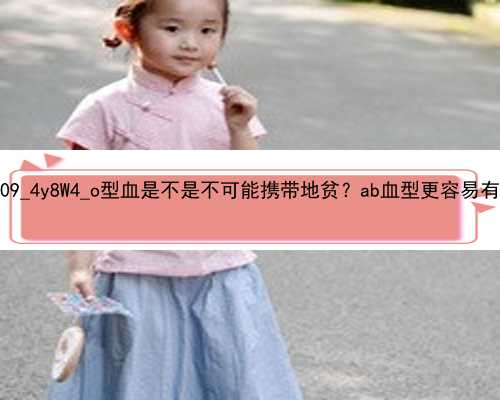 广州最好的代孕医院在哪|f9109_4y8W4_o型血是不是不可能携带地贫？ab血型更容易